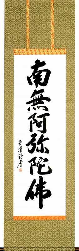 南無阿弥陀仏の掛け軸一覧