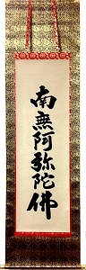 掛け軸販売商品B34「六字名号」浄土真宗(お東用)