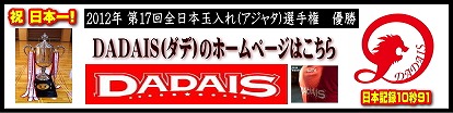 店長の趣味：アジャタ(競技玉入れ)チーム DADAIS(ダデ)のホームページです。2012年9月2日に行われた第17回全日本玉入れ選手権で2年ぶり2回目の優勝しました！
