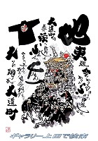 大道町 だんじりグッズ