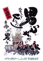 堺市 深井中町 だんじりグッズ