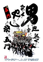 熊取町 五門 だんじりグッズ