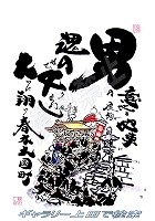 春木大国町 だんじりグッズ