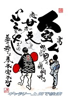 春木宮本町 だんじりグッズ