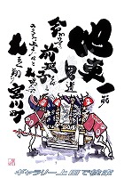 宮川町 だんじりグッズ