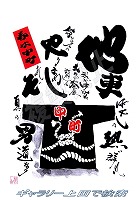 春木中町01 だんじりグッズ
