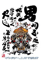 春木若松町02 だんじりグッズ