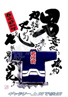 春木若松町01 だんじりグッズ