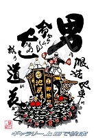 池尻町 だんじりグッズ