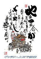 南町 だんじりグッズ