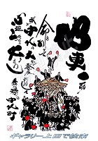 中北町01 だんじりグッズ