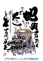 中之濱町 だんじりグッズ