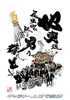 尾生町01 だんじりグッズ