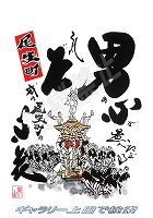 尾生町02 だんじりグッズ