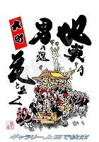 大町 だんじりグッズ