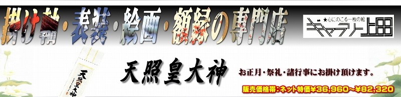 天照皇大神の掛け軸一覧タイトル