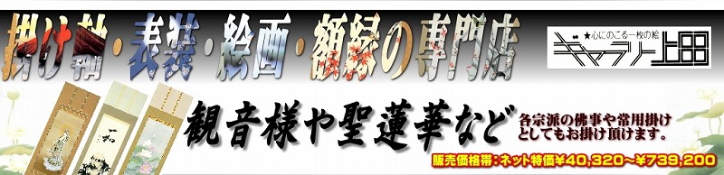 観音様や聖蓮華などの掛け軸一覧タイトル