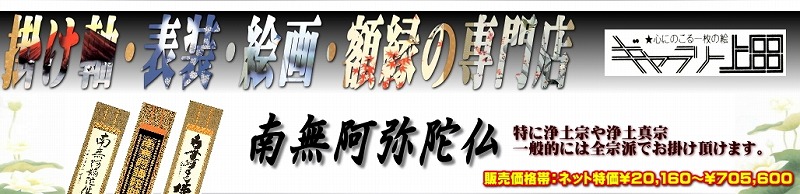 南無阿弥陀仏の掛け軸一覧タイトル