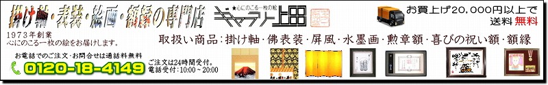 1973年創業　掛け軸・表装・絵画・額縁の専門店　ギャラリー上田