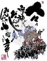 だんじり絵 町名なし02