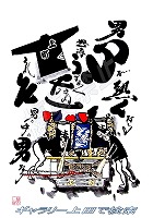 上町 だんじりグッズ